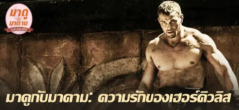 มาดูกับมาดาม : ความรักของเฮอร์คิวลิส