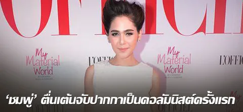 'ชมพู่' ตื่นเต้นจับปากกาเป็นคอลัมนิสต์ครั้งแรก