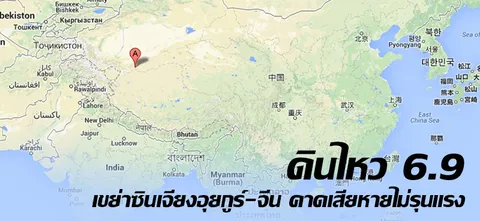 ดินไหว 6.9 เขย่าซินเจียงอุยกูร์-จีน คาดเสียหายไม่รุนแรง