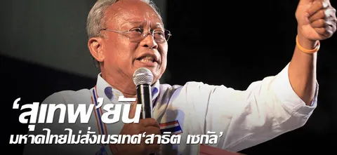 'สุเทพ' ยัน มหาดไทยไม่สั่งเนรเทศ 'สาธิต เซกัล'