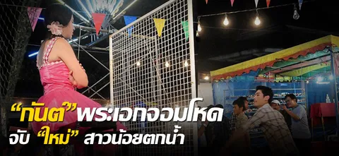 "กันต์"พระเอกจอมโหด จับ"ใหม่"สาวน้อยตกน้ำ