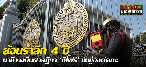 ย้อนรำลึก4ปี นาทีวางบึมศาลฎีกา 'ซีโฟร์' ข่มขู่องค์คณะ