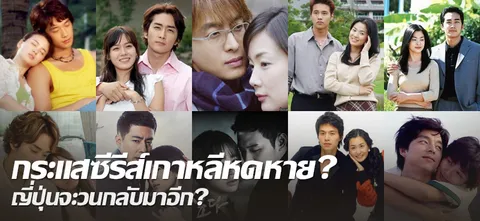 กระแสซีรีส์เกาหลีหดหาย? ญี่ปุ่นจะวนกลับมาอีก? 