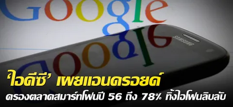 'ไอดีซี'เผย แอนดรอยด์ครองตลาดสมาร์ทโฟนปี56 ถึง 78% ทิ้งไอโฟนลิบลับ