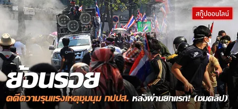 ย้อนรอย คดีความรุนแรงเหตุชุมนุม กปปส. หลังผ่านยกแรก! (ชมคลิป)