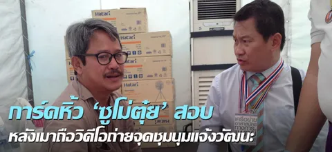 การ์ดหิ้ว 'ซูโม่ตุ๋ย' สอบ หลังเมาถือวิดีโอถ่ายจุดชุมนุมแจ้งวัฒนะ