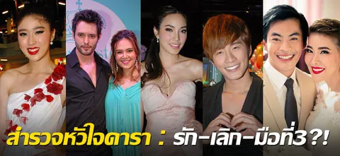สำรวจหัวใจดารา : รัก-เลิก-มือที่3?!