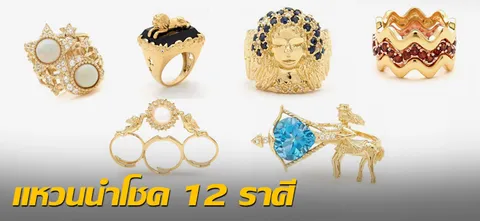 แหวนนำโชค 12 ราศี