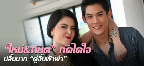 "ใหม่&กันต์"กัดได้ใจ ปลื้มมาก"คู่จิ้นฟ้าผ่า"