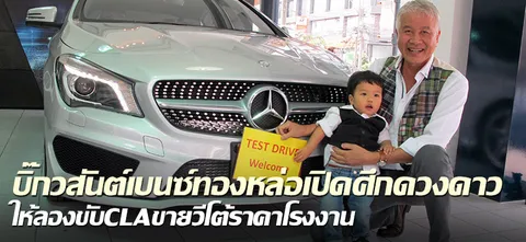 บิ๊กวสันต์เบนซ์ทองหล่อเปิดศึกดวงดาว ให้ลองขับCLAขายวีโต้ราคาโรงงาน