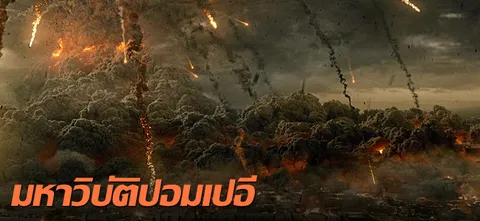 มหาวิบัติปอมเปอี