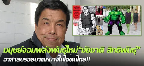 มนุษย์จอมพลังพันธุ์ใหม่"ชัชชาติ สิทธิพันธุ์" อาสาลบรอยบาดหมางในใจคนไทย!!