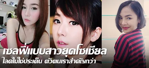 เซลฟี่แบบสาวยุคโซเชียล ไลค์ไม่ใช่ประเด็น ตัวตนเราสำคัญกว่า 