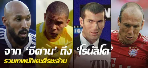 จาก 'ซีดาน' ถึง 'โรนัลโด' รวมเทพนักเตะศีรษะล้าน 