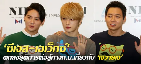 'ซีเจส' และ 'เอเว็กซ์' ตกลงยุติการต่อสู้ทางก.ม.เกี่ยวกับ 'เจวายเจ'