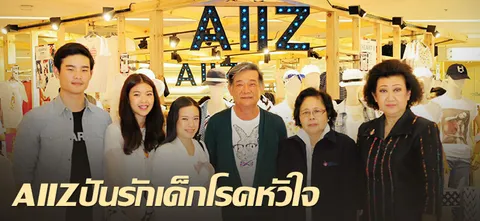 AIIZ ปันรักเด็กโรคหัวใจ