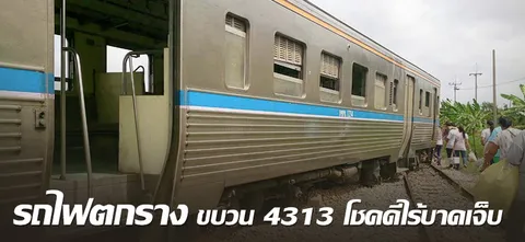 รถไฟตกราง ขบวน 4313 โชคดีไร้บาดเจ็บ