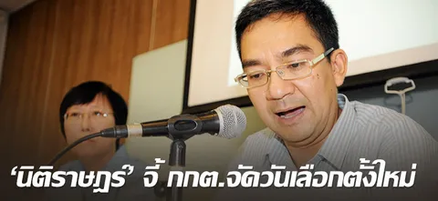 'นิติราษฎร์' จี้ กกต. กำหนดวันเลือกตั้งใหม่