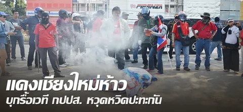 แดงเชียงใหม่ห้าว บุกรื้อเวที กปปส. หวุดหวิดปะทะกัน