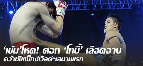 'เข้ม'โหด! ศอก'โทบี้'เลือดอาบ คว้าชัยแม็กซ์เวิลด์ฯสนามแรก