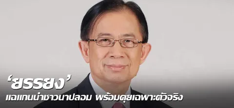 'ยรรยง' แฉแกนนำชาวนาปลอม พร้อมคุยเฉพาะตัวจริง