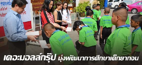 เดอะมอลล์กรุ๊ป มุ่งพัฒนาการศึกษาเด็กยากจน