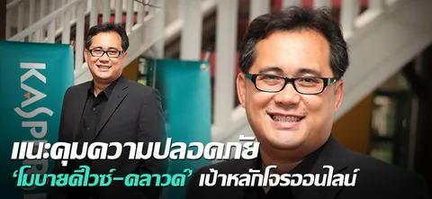 แนะคุมความปลอดภัย'โมบายดีไวซ์-คลาวด์' เป้าหลักโจรออนไลน์