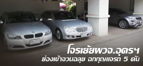 โจรเย้ยผวจ.อุดรฯ ย่องเข้าจวนฉลุย ฉกกุญแจรถ 5 คัน