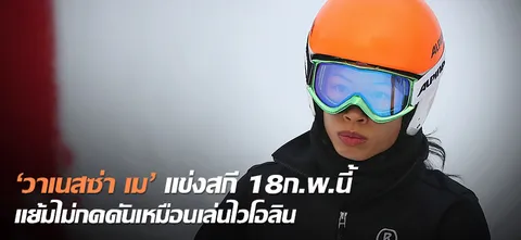 'วาเนสซ่า เม' แข่งสกี 18ก.พ.นี้ แย้มไม่กดดันเหมือนเล่นไวโอลิน