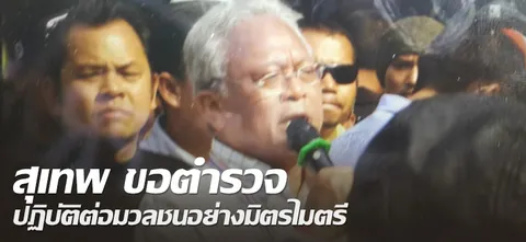 สุเทพ ขอตำรวจ ปฏิบัติต่อมวลชนอย่างมิตรไมตรี 