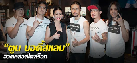 "ตูน บอดี้สแลม" อวดหล่อสไตล์ร็อก