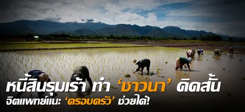 หนี้สินรุมเร้า ทำ 'ชาวนา' คิดสั้น จิตแพทย์แนะ 'ครอบครัว' ช่วยได้! 