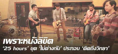 เพราะหนังลิขิต '25 hours' ขุด 'ไม่ต่างกัน' ประกอบ 'คิดถึงวิทยา'