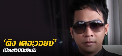 'คิง เดอะวอยซ์' เปิดตัวมินิอัลบั้ม