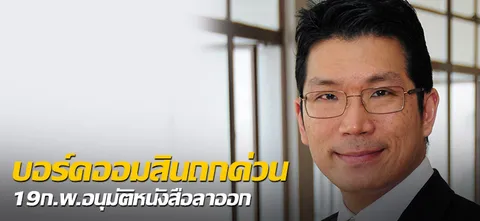 บอร์ดออมสินถกด่วน 19ก.พ.อนุมัติหนังสือลาออก