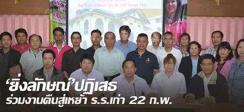 'ยิ่งลักษณ์'ปฏิเสธ ร่วมงานคืนสู่เหย้า ร.ร.เก่า22ก.พ.