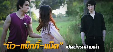 "นิว-แม็กกี้-แม็ค" เปิดศึกรักสามเส้า