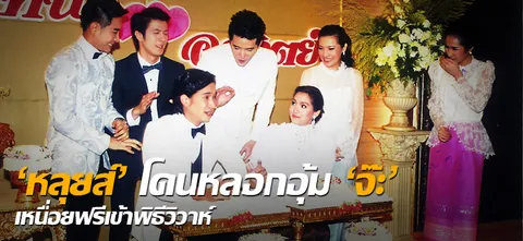'หลุยส์'โดนหลอกอุ้ม'จ๊ะ' เหนื่อยฟรีเข้าพิธีวิวาห์