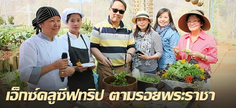 เอ็กซ์คลูซีฟทริป ตามรอยพระราชา