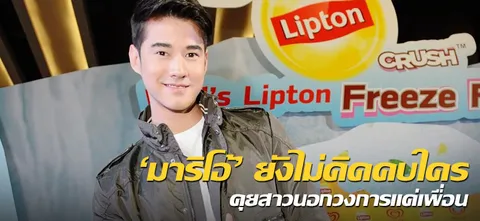 'มาริโอ้' ยังไม่คิดคบใคร คุยสาวนอกวงการแค่เพื่อน