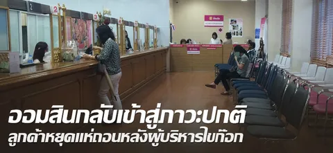 ออมสินกลับเข้าสู่ภาวะปกติ ลูกค้าหยุดแห่ถอน หลังผู้บริหารไขก๊อก