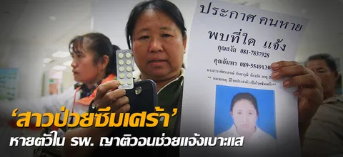 'สาวป่วยซึมเศร้า'หายตัวใน รพ. ญาติวอนช่วยแจ้งเบาะแส