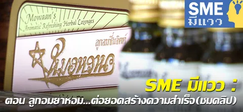 SME มีแวว : ตอน ลูกอมยาหอม…ต่อยอดสร้างความสำเร็จ (ชมคลิป)