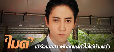 'ไมค์' เฮิร์ต เจอสาวหักอกแต่ทำใจได้บ้างแล้ว
