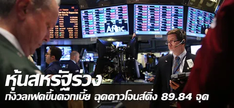 หุ้นสหรัฐร่วง กังวลเฟดขึ้นดอกเบี้ย ฉุดดาวโจนส์ดิ่ง89.84จุด 
