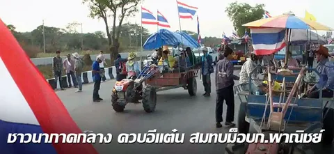 ชาวนาภาคกลาง ควบอีแต๋น สมทบม็อบก.พาณิชย์
