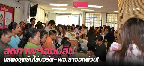 สหภาพฯออมสิน แสดงจุดยืนไล่บอร์ด-ผอ.ลาออกด่วน!