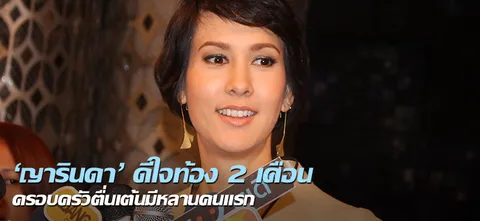 'ญารินดา' ดีใจท้อง2เดือน ครอบครัวตื่นเต้นมีหลานคนแรก