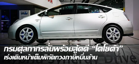 กรมศุลกากรลั่นพร้อมสู้คดี "โตโยต้า" เร่งเดินหน้าเต็มพิกัดทวงภาษีหมื่นล้าน