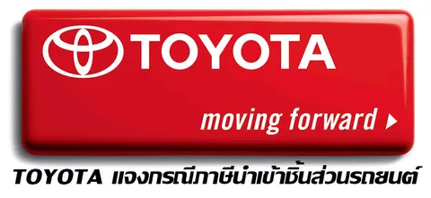 TOYOTA แจงกรณีภาษีนำเข้าชิ้นส่วนรถยนต์
